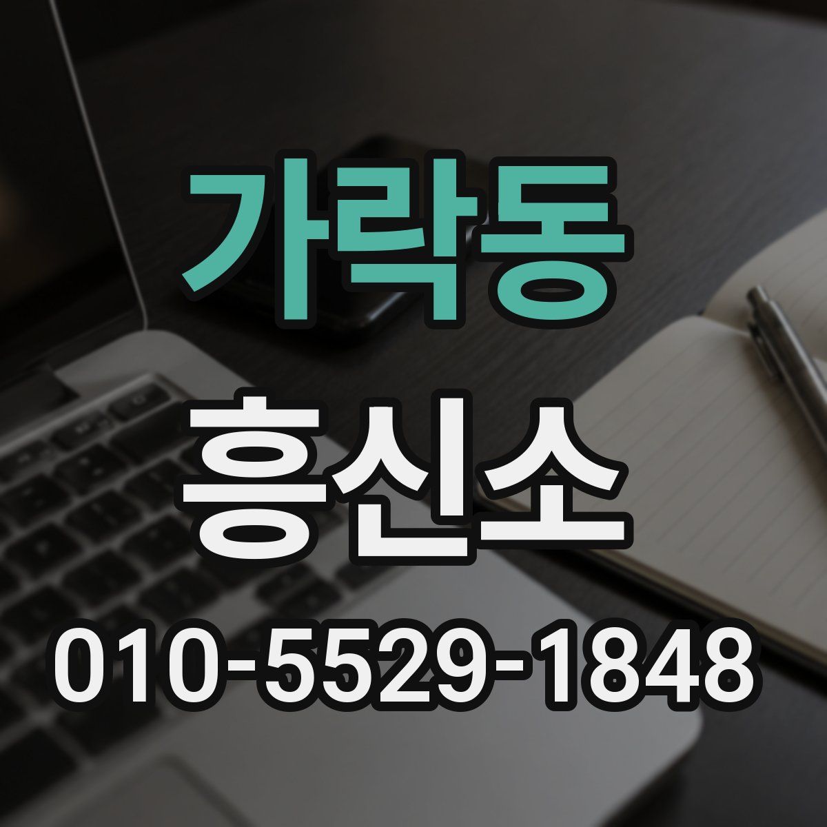 가락동 흥신소