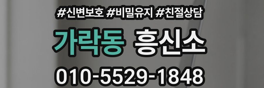 가락동 흥신소