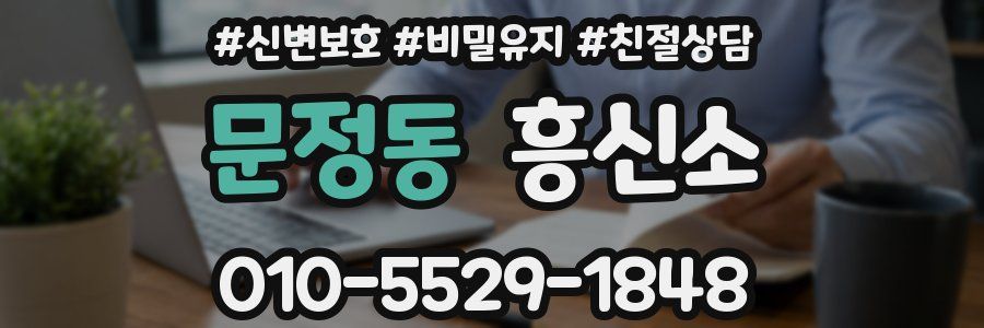 문정동 흥신소