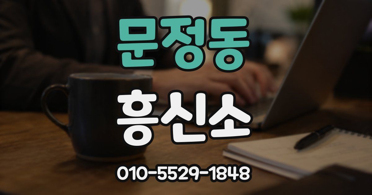 문정동 흥신소