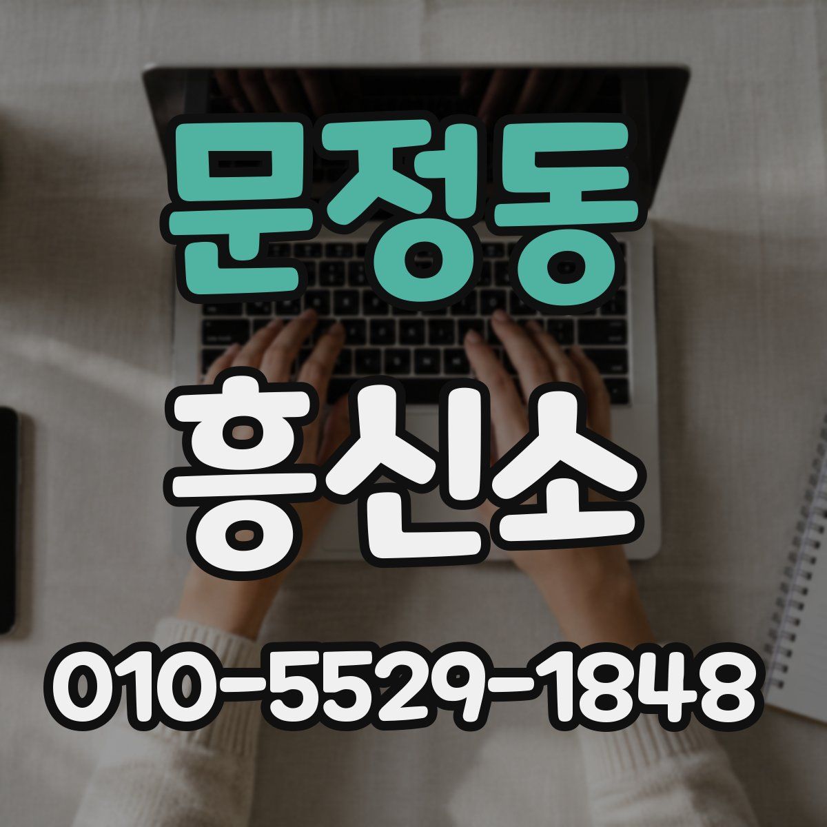 문정동 흥신소