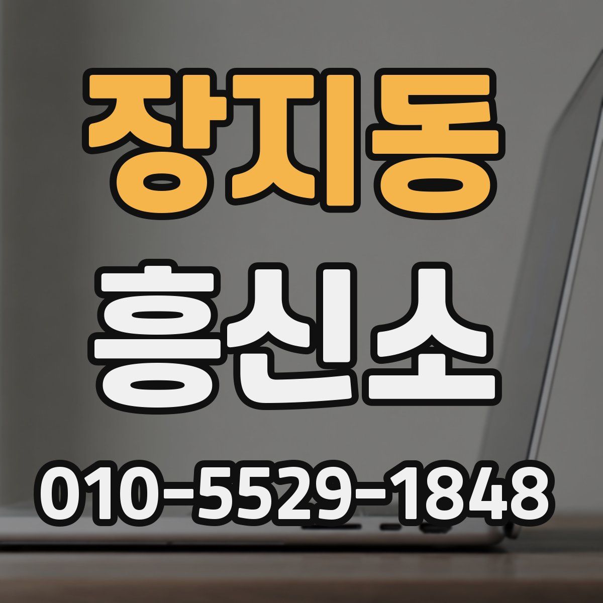 장지동 흥신소
