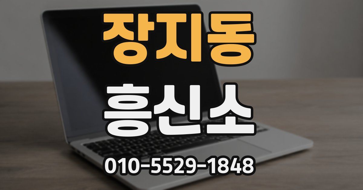 장지동 흥신소