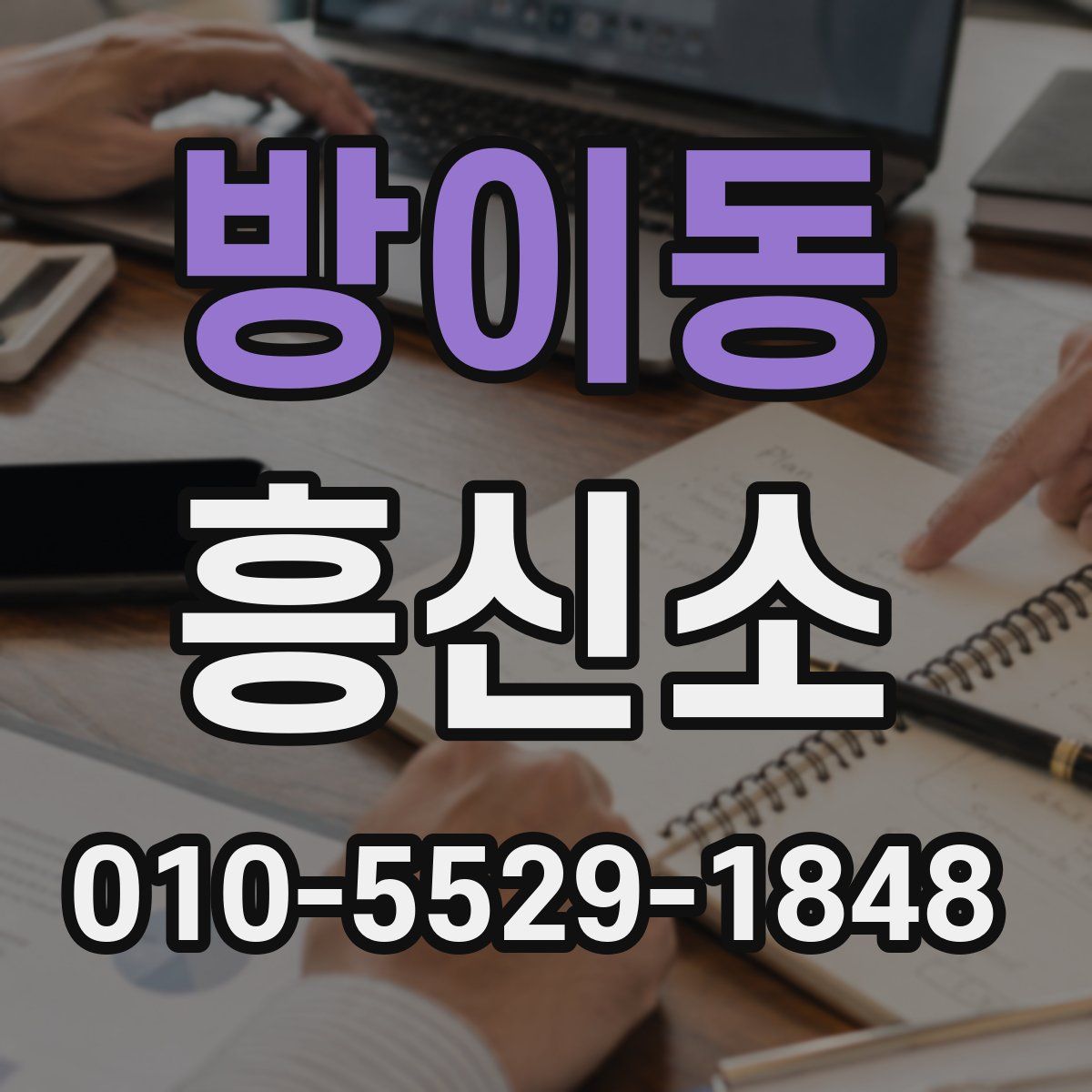 방이동 흥신소