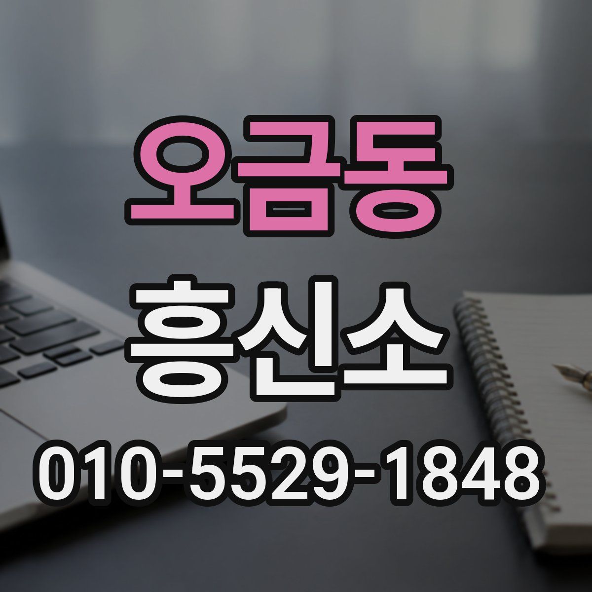 오금동 흥신소