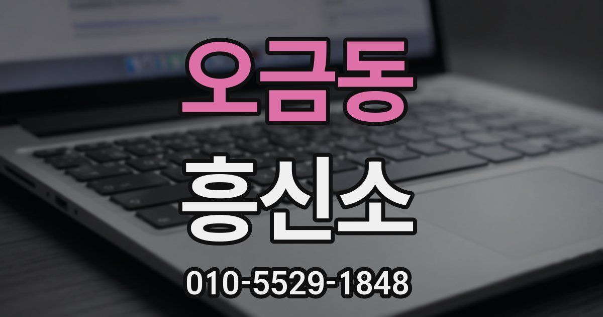 오금동 흥신소