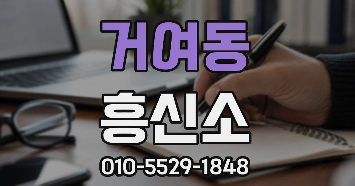 거여동 흥신소