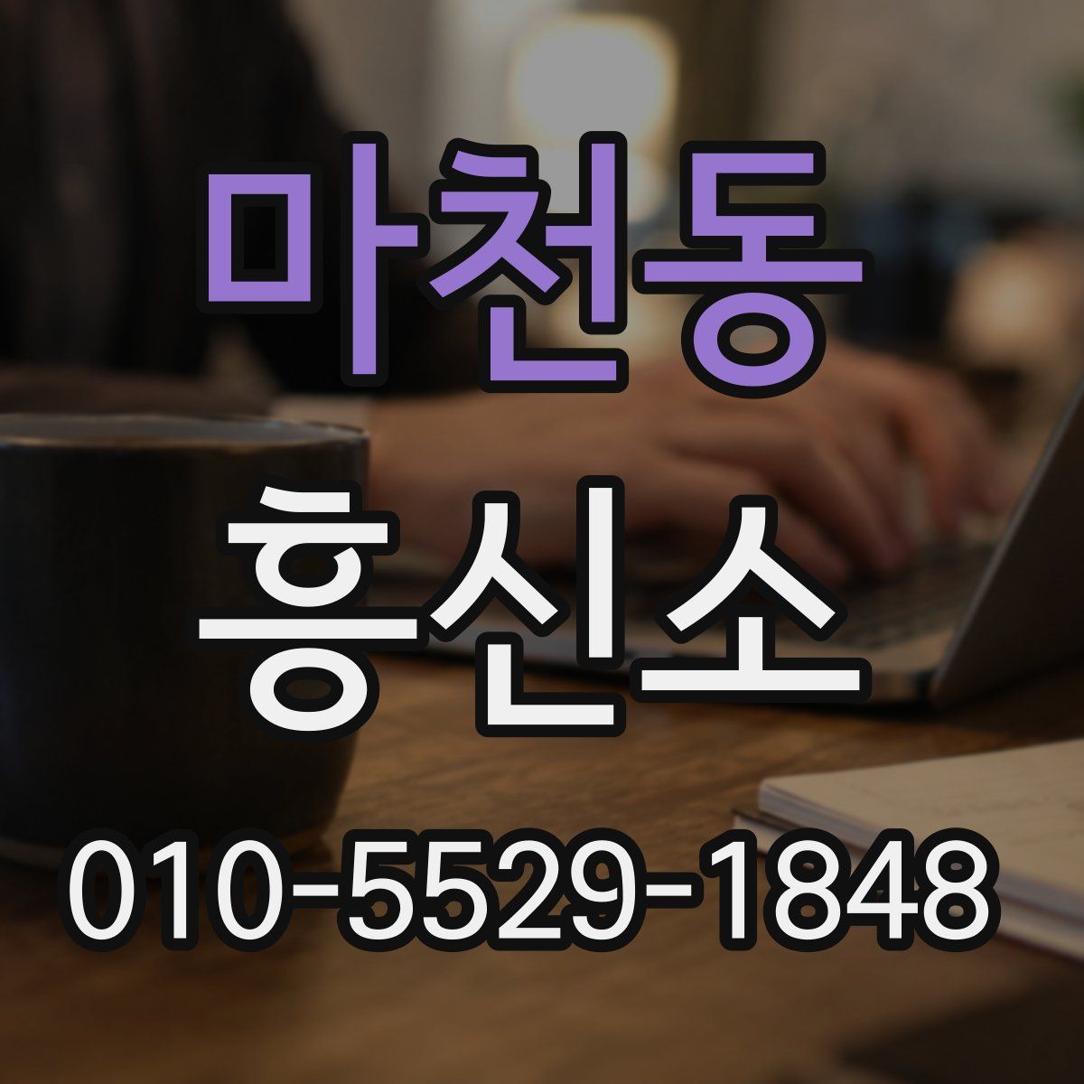 마천동 흥신소