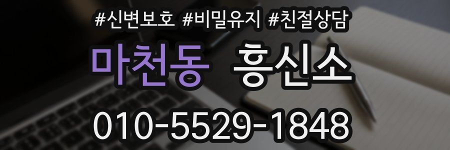 마천동 흥신소