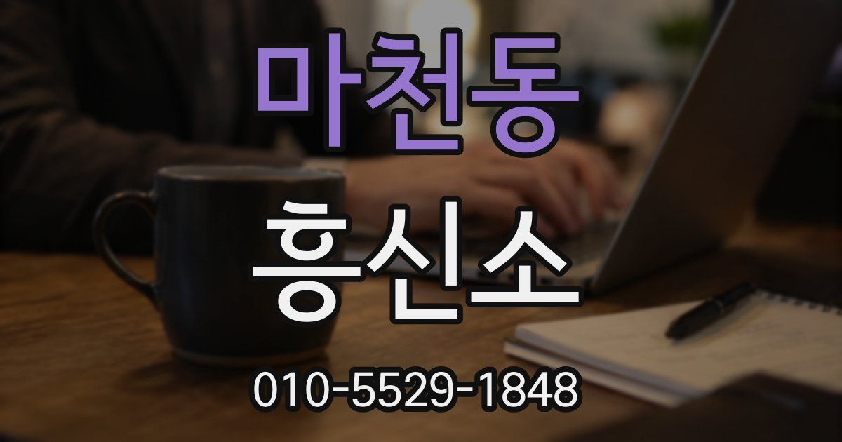 마천동 흥신소