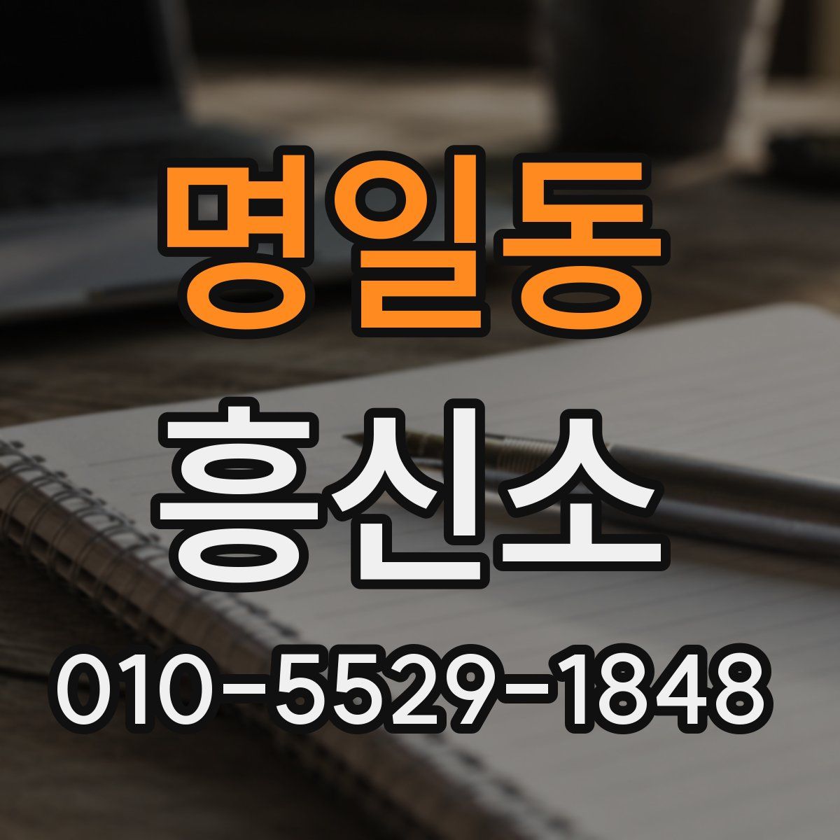 명일동 흥신소