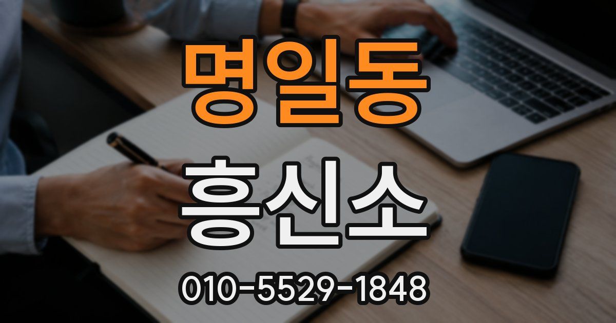 명일동 흥신소