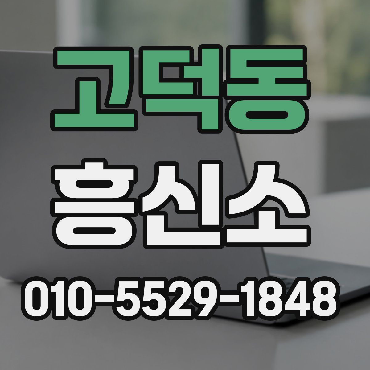 고덕동 흥신소