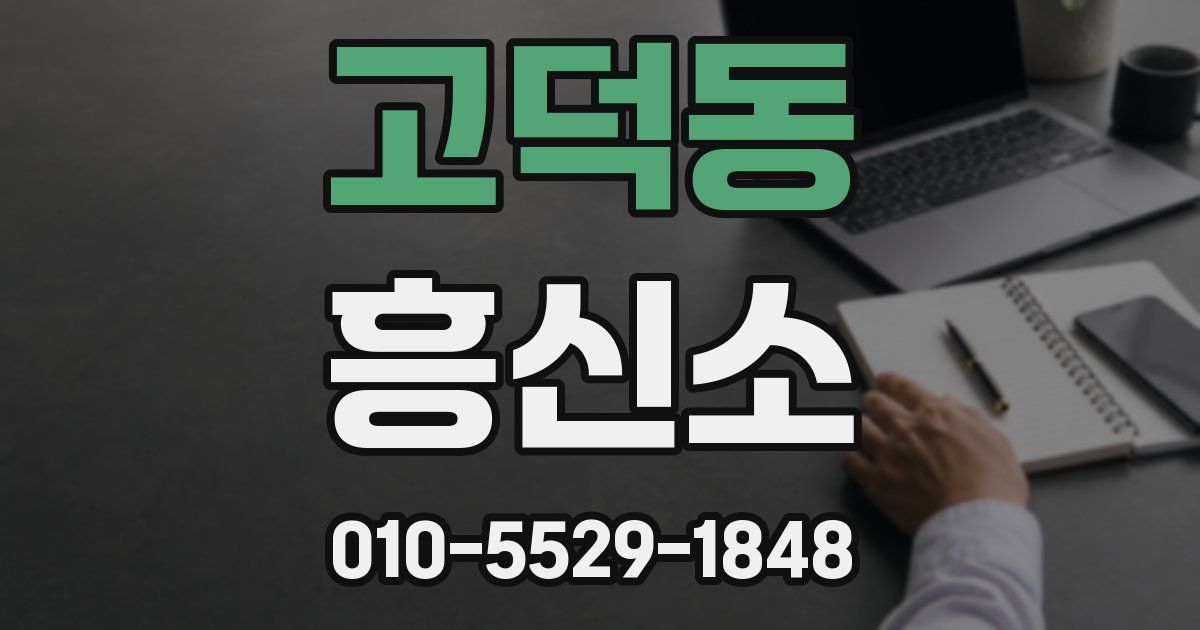 고덕동 흥신소