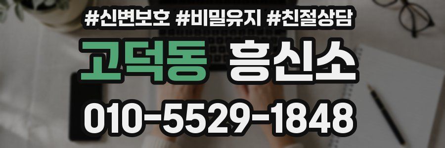 고덕동 흥신소