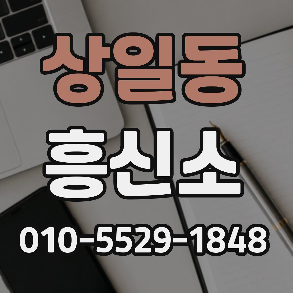 상일동 흥신소