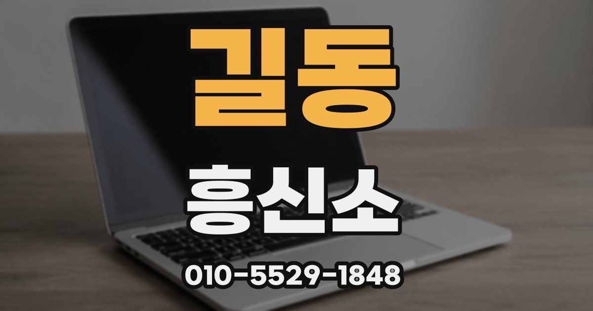 길동 흥신소