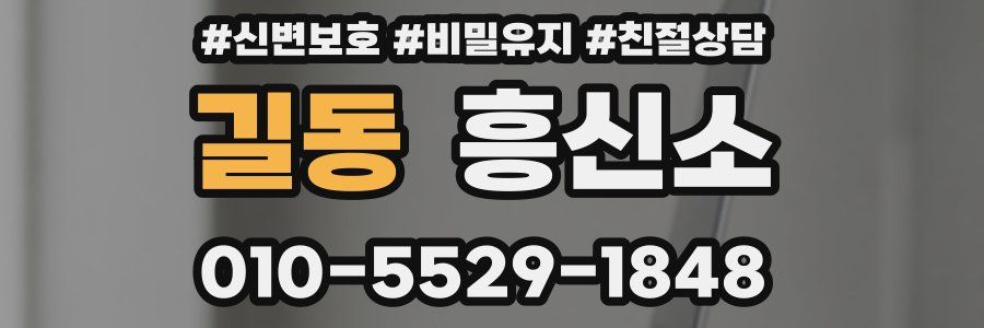 길동 흥신소