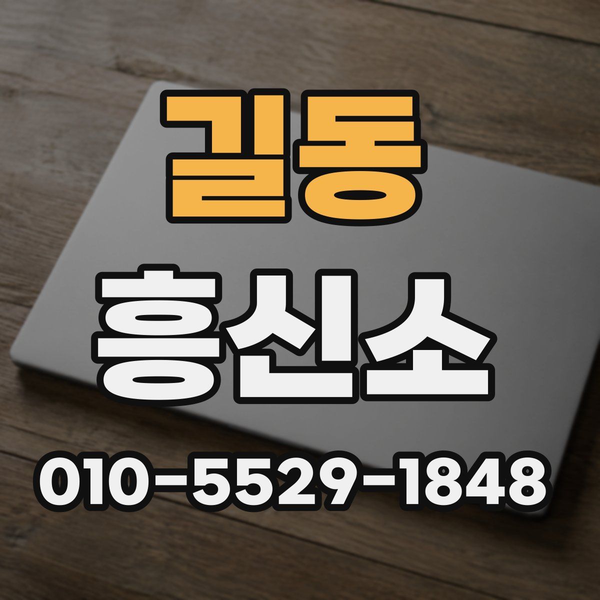 길동 흥신소