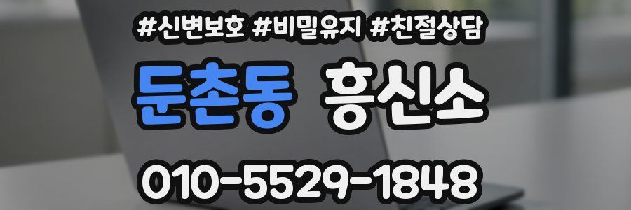 둔촌동 흥신소