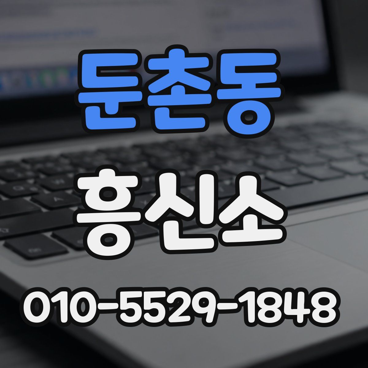 둔촌동 흥신소