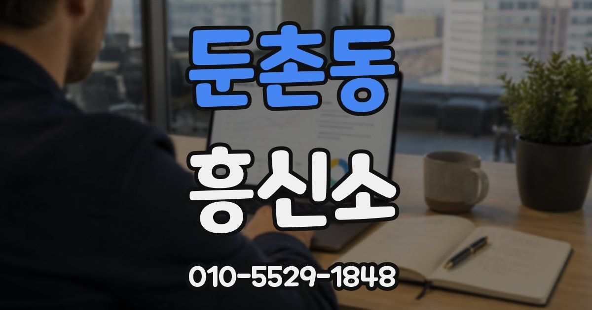 둔촌동 흥신소