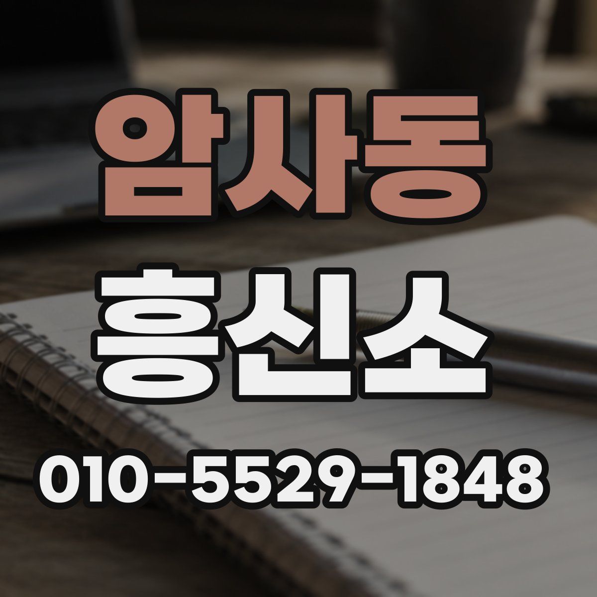 암사동 흥신소