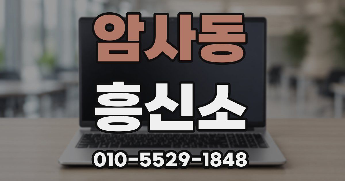 암사동 흥신소
