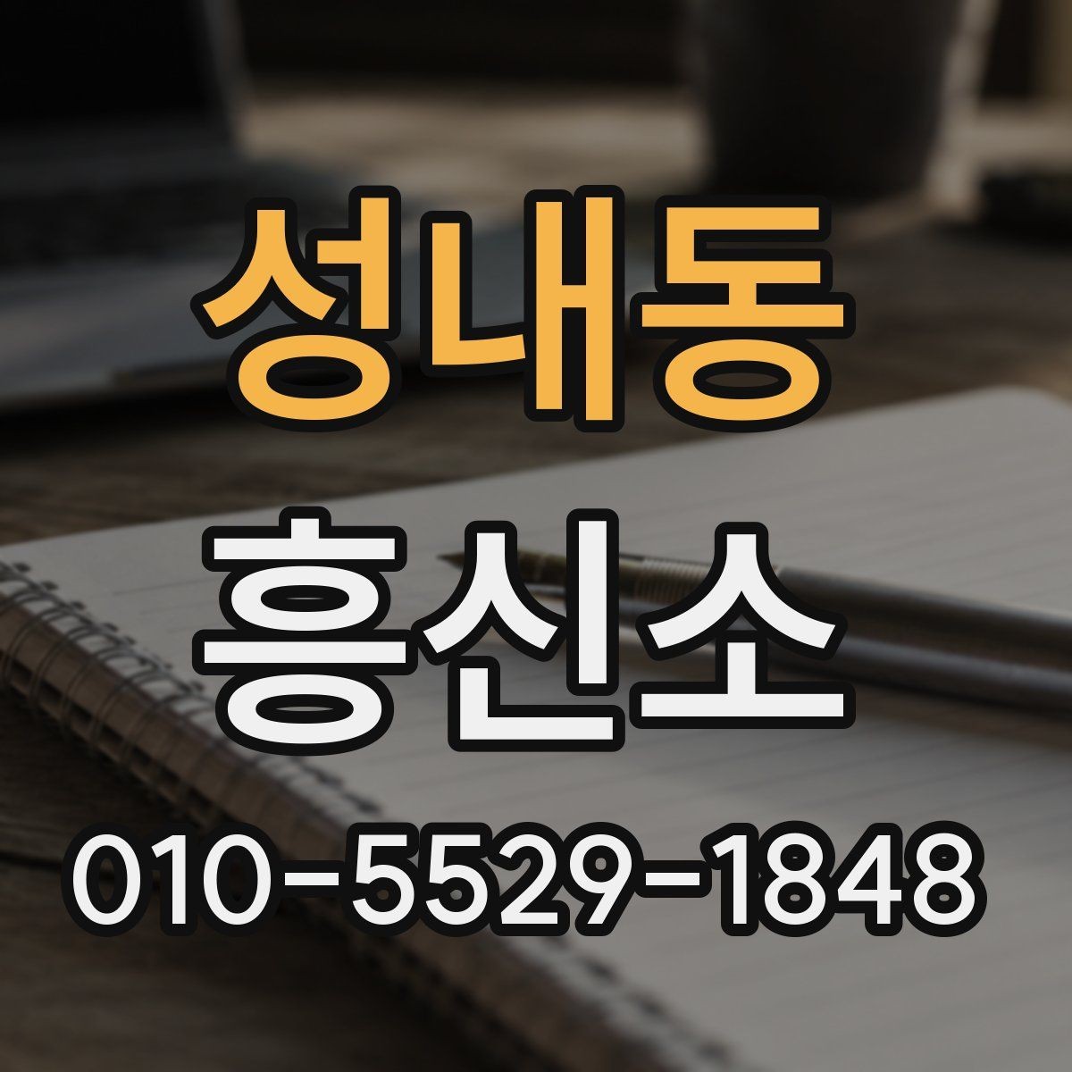 성내동 흥신소 비용은 어떤 항목으로 구성될까