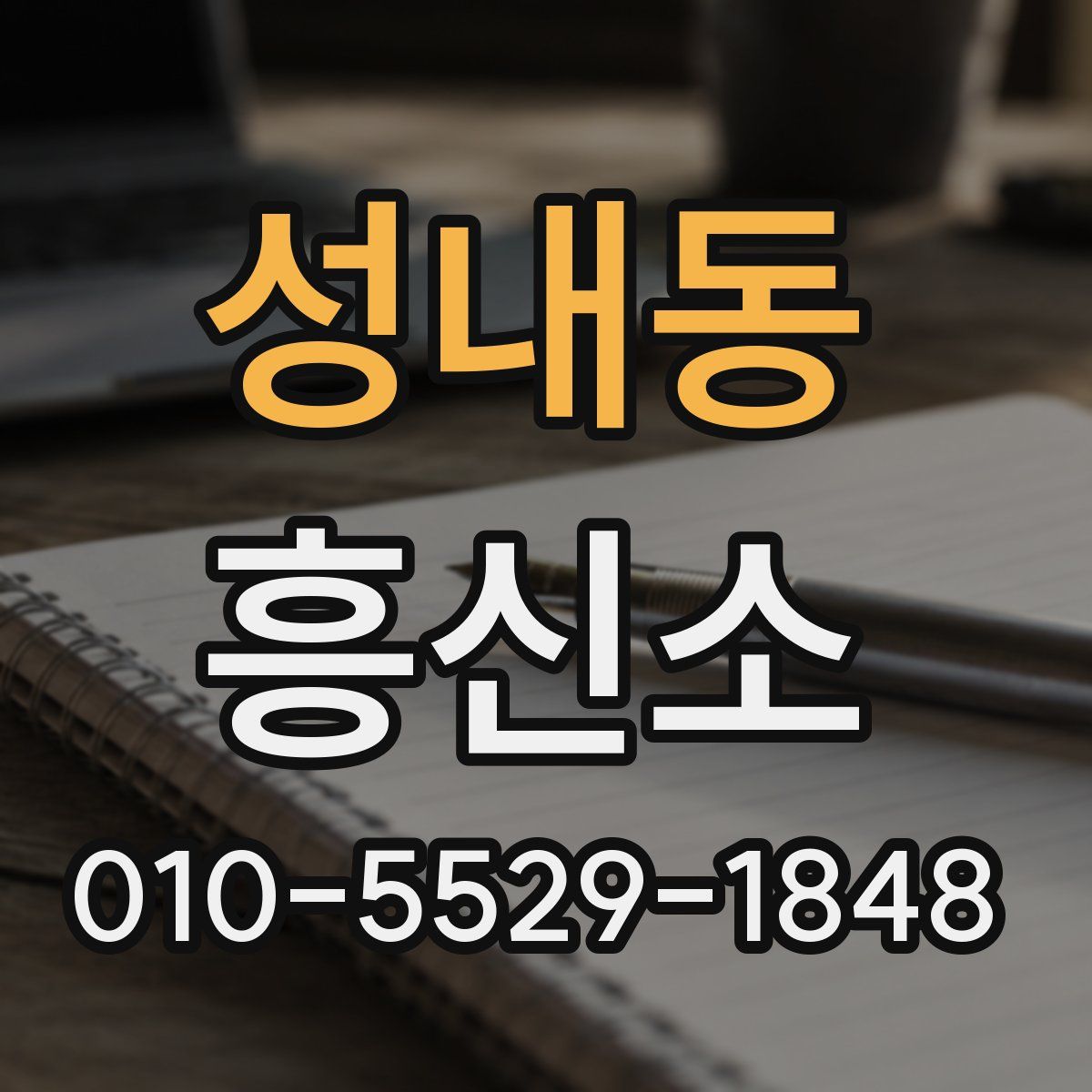 성내동 흥신소