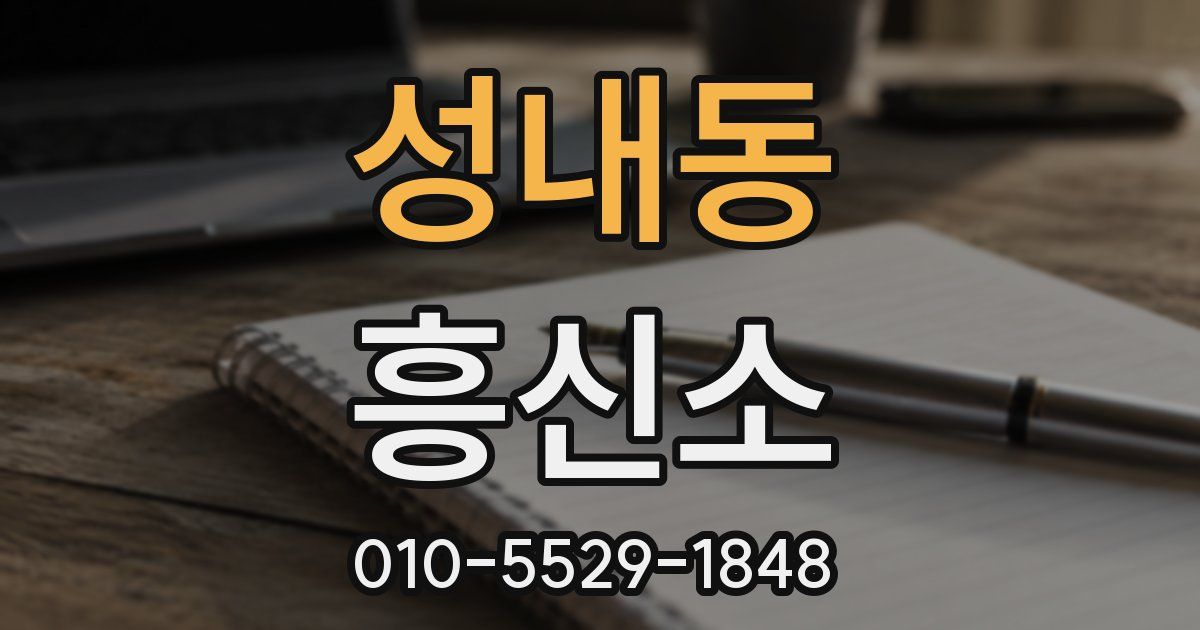 성내동 흥신소