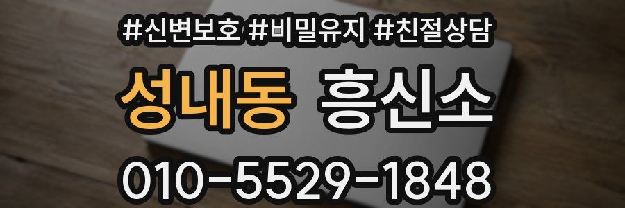 성내동 흥신소