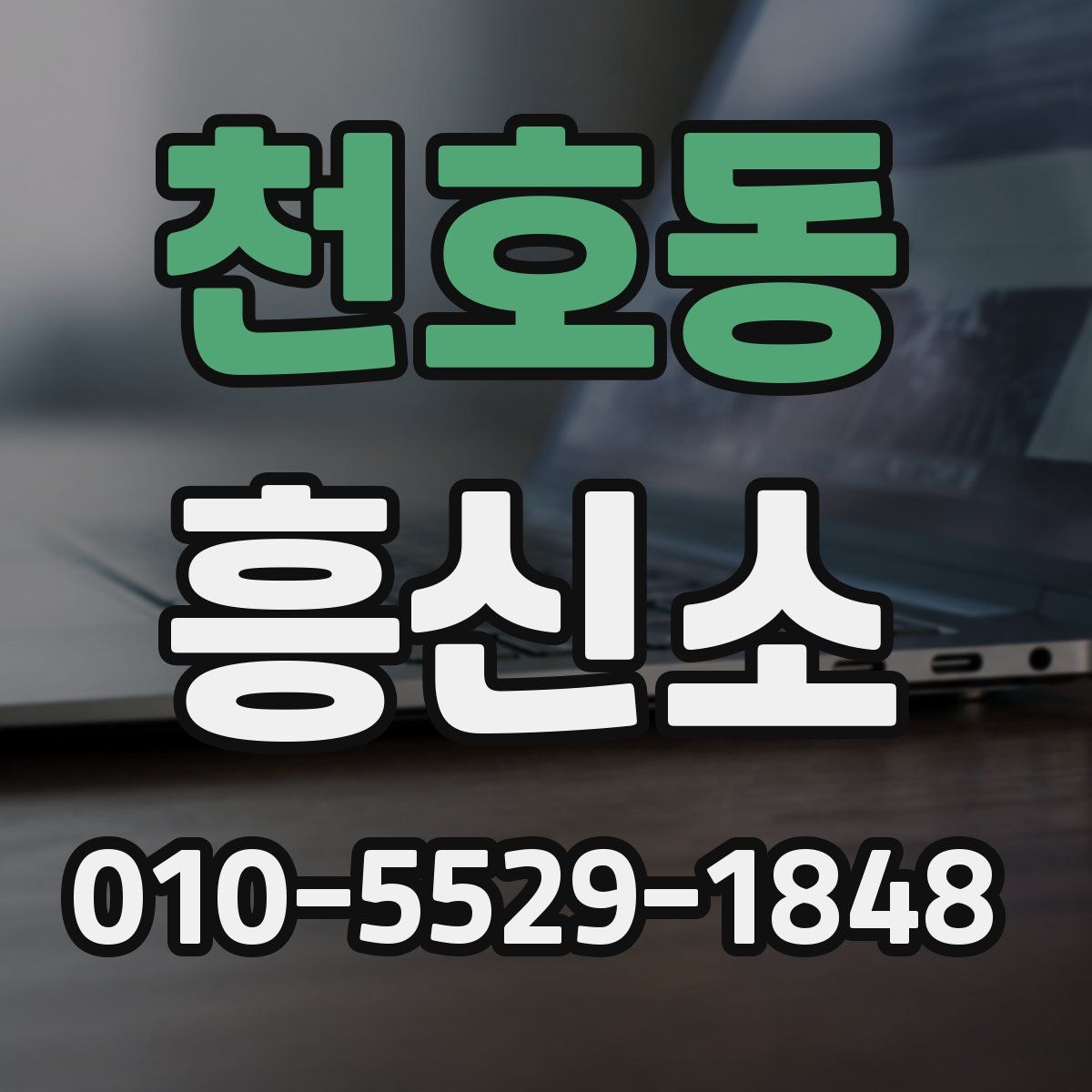 천호동 흥신소