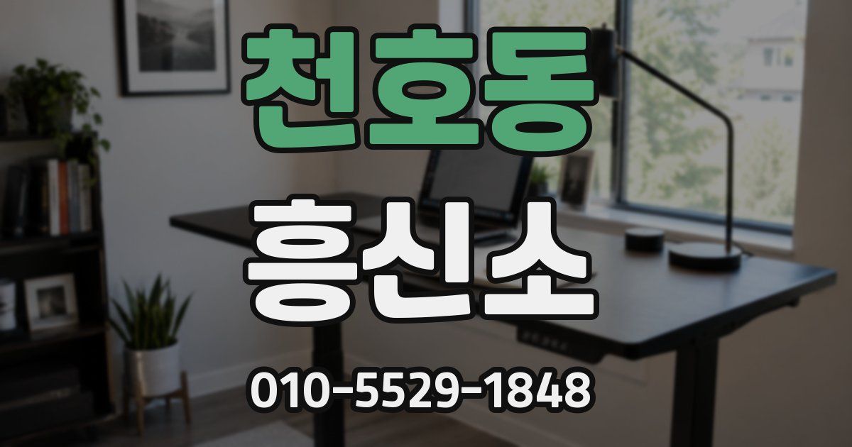 천호동 흥신소