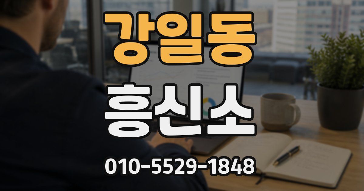 강일동 흥신소