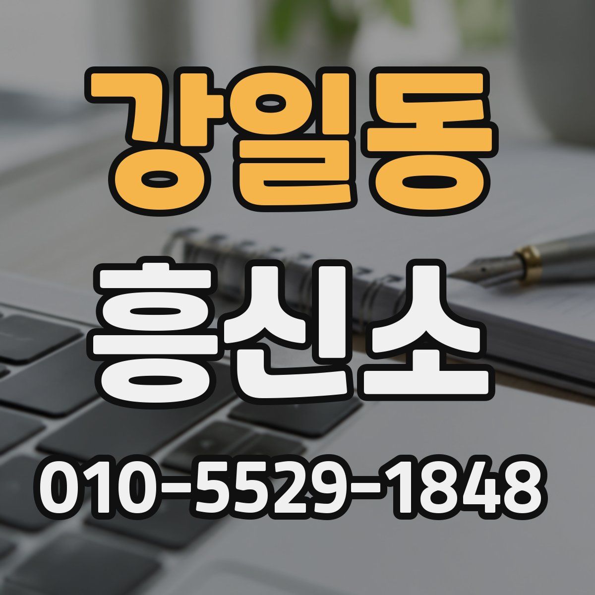 강일동 흥신소