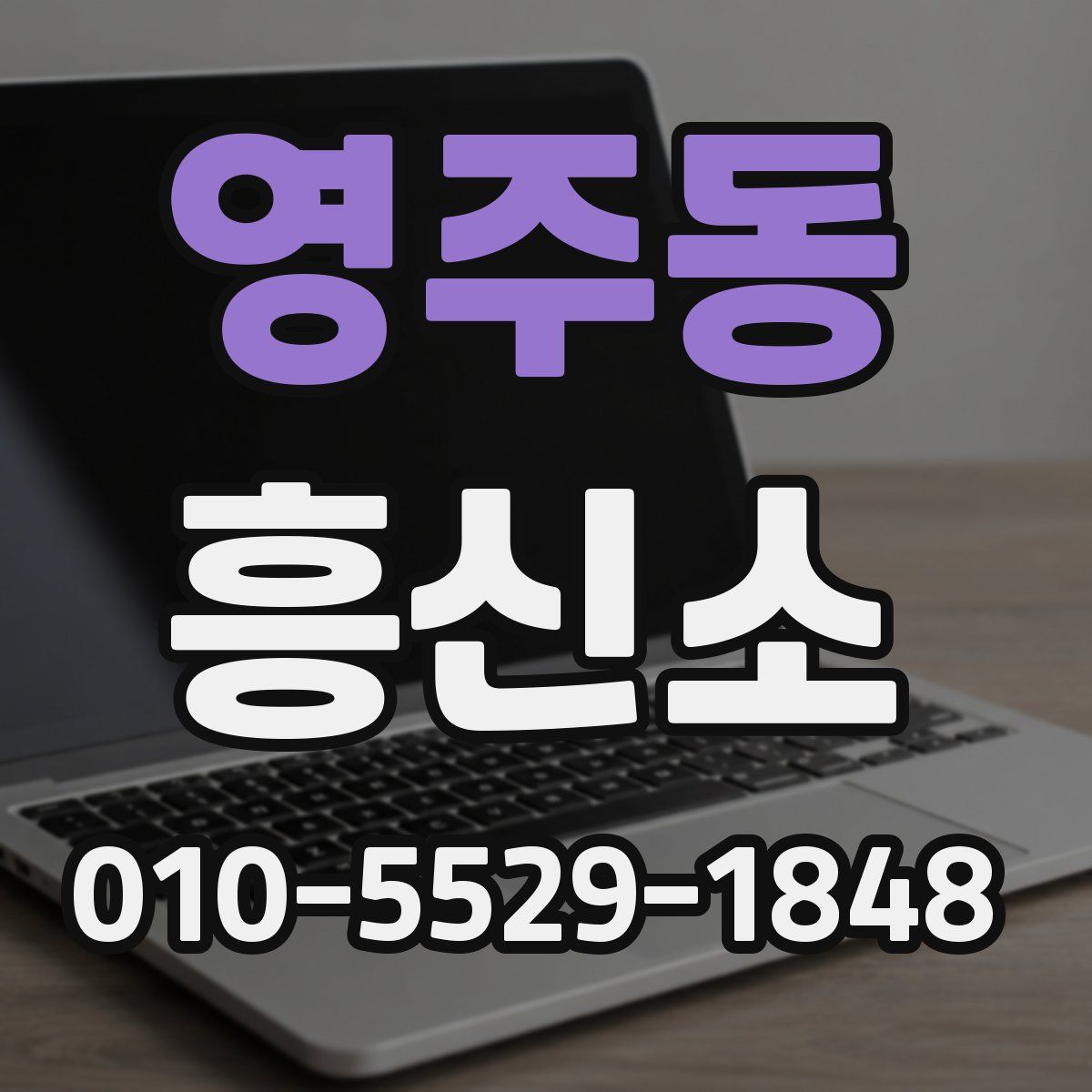 영주동 흥신소