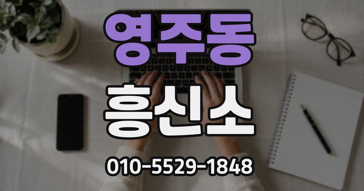 영주동 흥신소