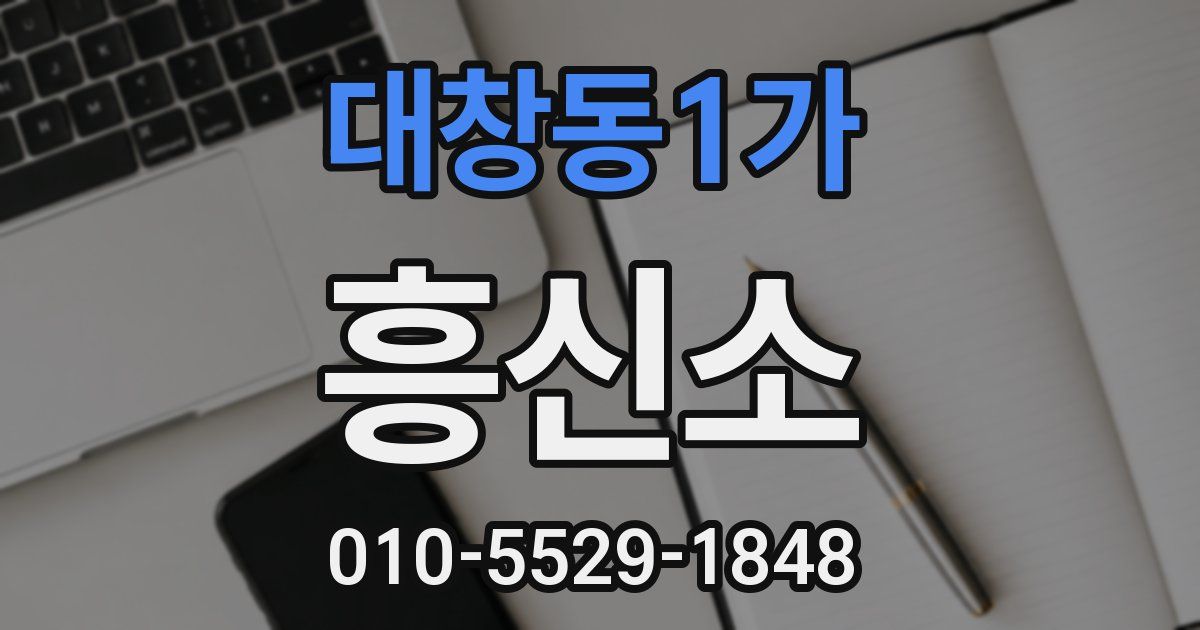 대창동1가 흥신소