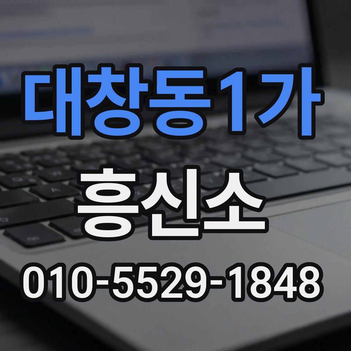 대창동1가 흥신소