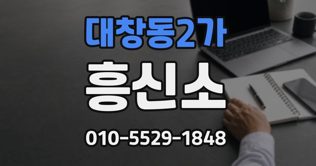 대창동2가 흥신소