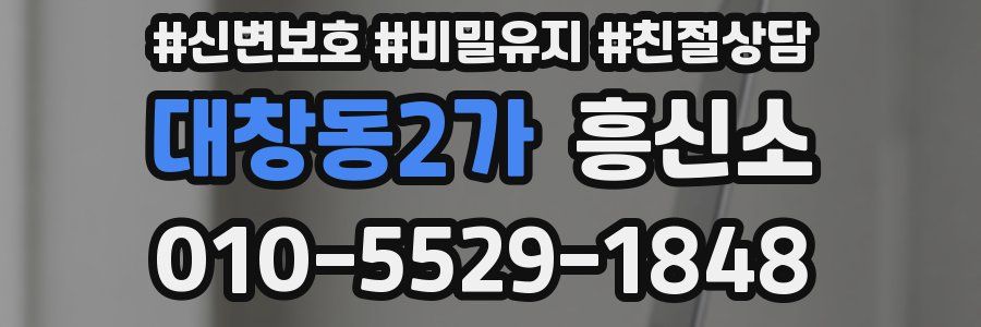 대창동2가 흥신소