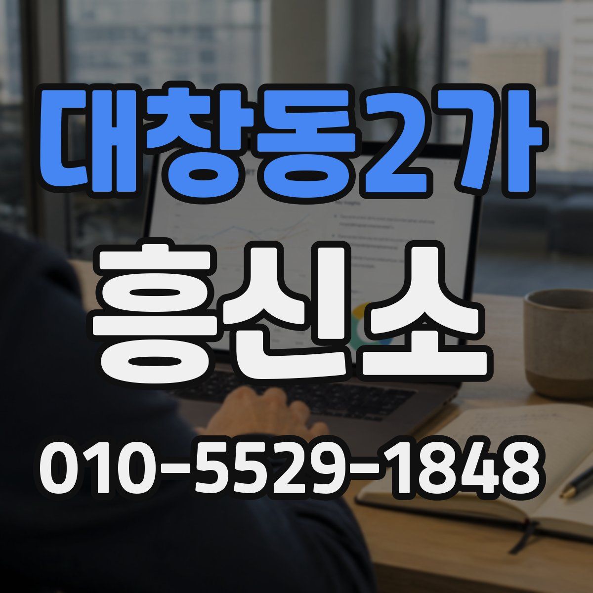 대창동2가 흥신소
