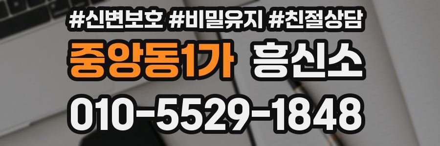 중앙동1가 흥신소