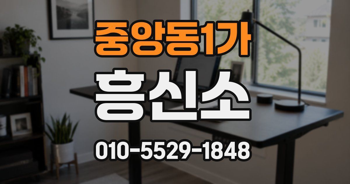 중앙동1가 흥신소