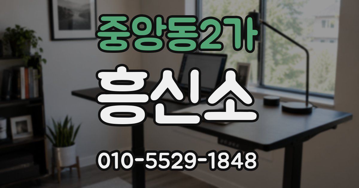 중앙동2가 흥신소