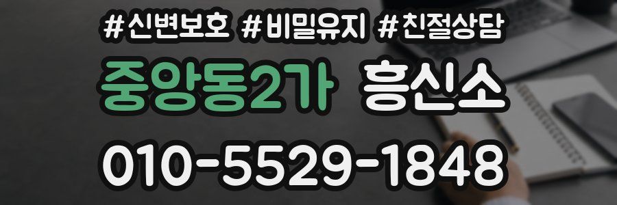 중앙동2가 흥신소