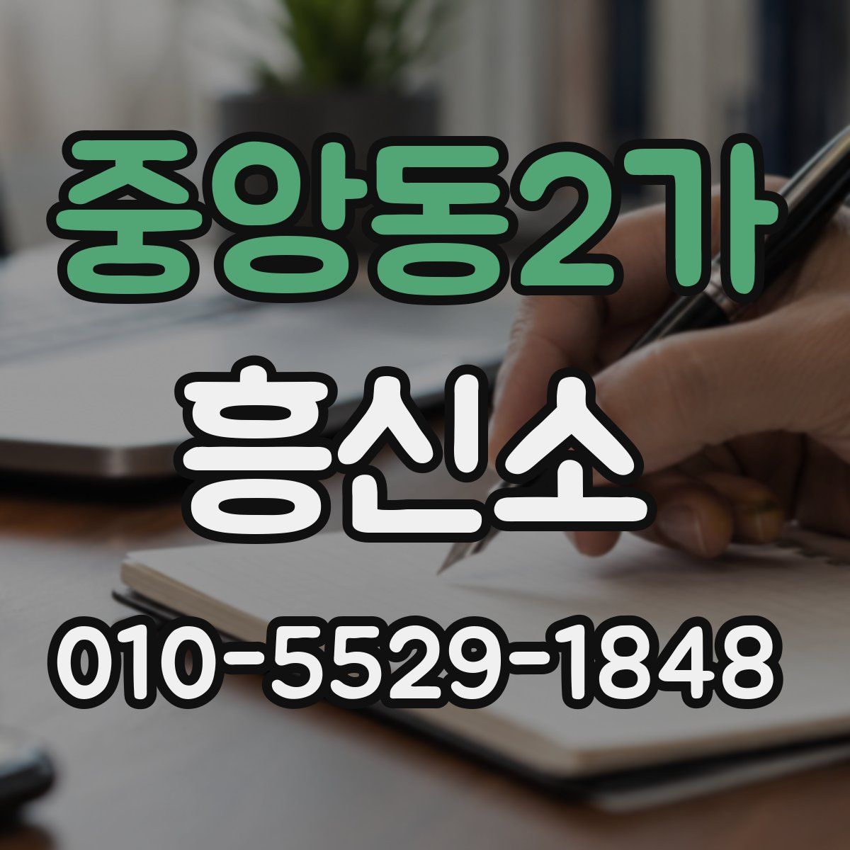 중앙동2가 흥신소