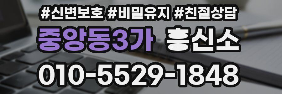 중앙동3가 흥신소