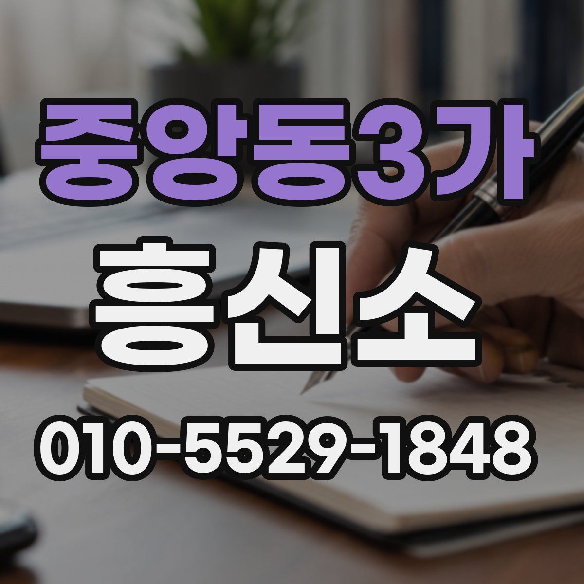 중앙동3가 흥신소